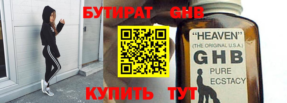 БУТИРАТ GHB Киров